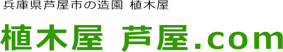 芦屋市の剪定・草刈・芝刈・伐採・毛虫駆除の事なら植木屋 芦屋.com